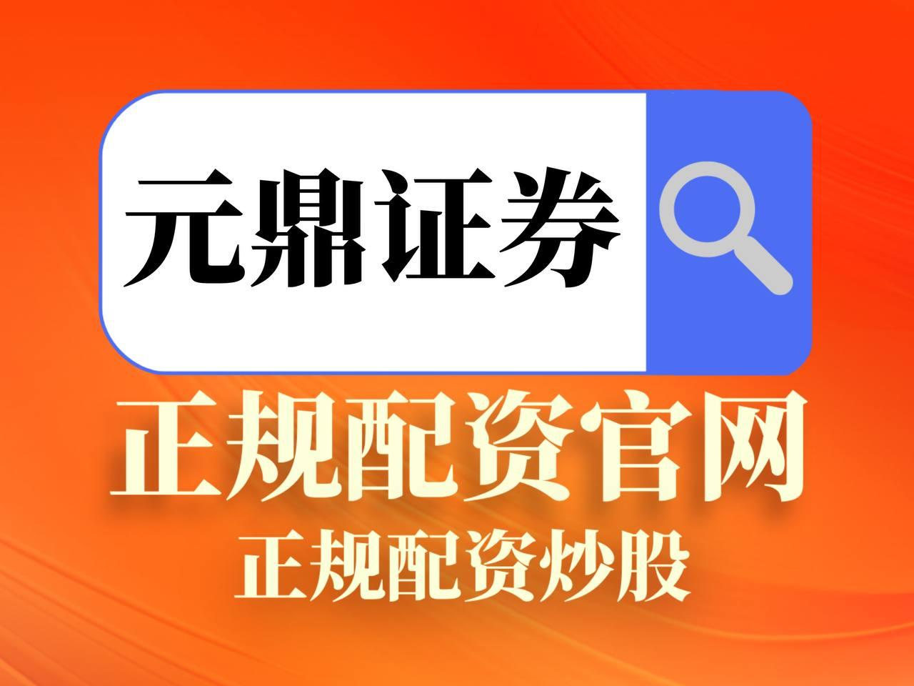 元鼎证券_元鼎证券登录入口_股票配资APP官方下载